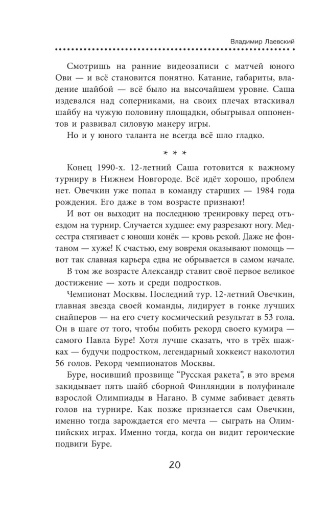 Александр Овечкин. Легенда льда. Всё о любимом спортсмене для юных читателей